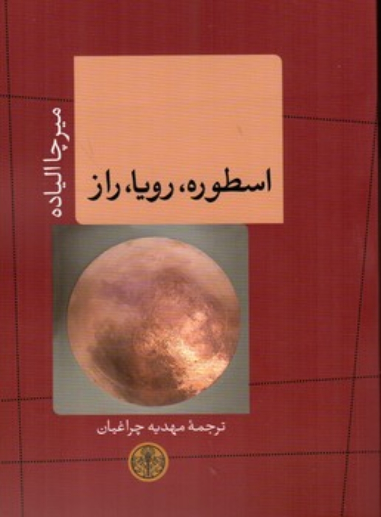 تصویر  اسطوره رویا راز (رقعی-شمیز)
